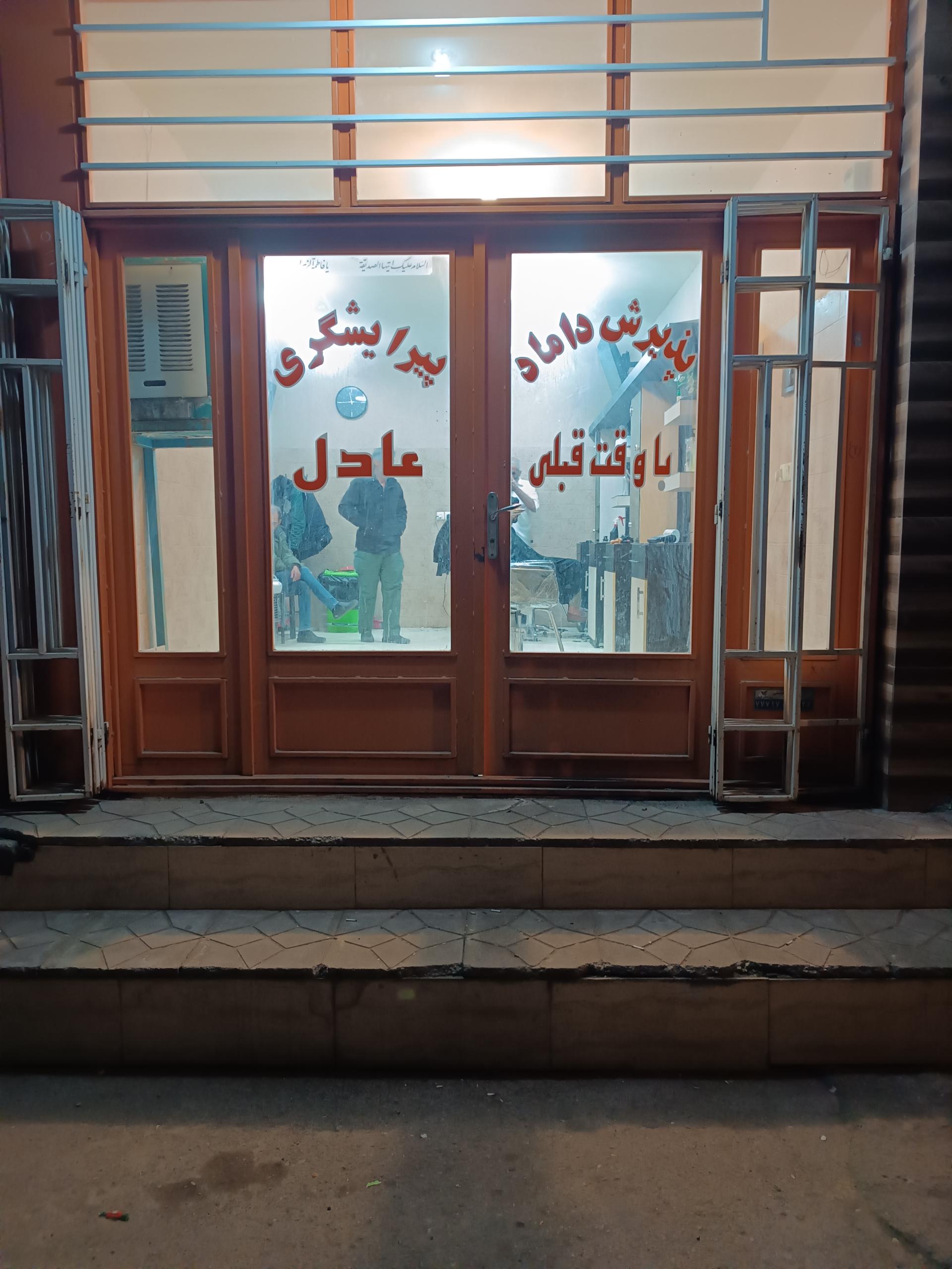 عکس آرایشگاه عادل 