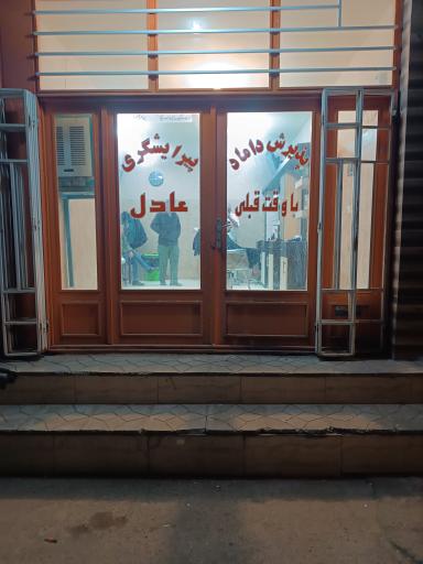 عکس آرایشگاه عادل 