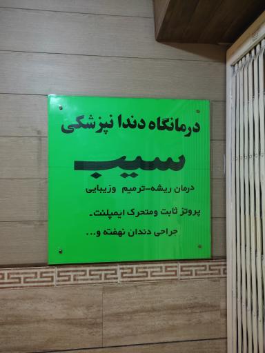 عکس کلینیک دندانپزشکی سیب