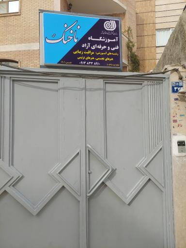عکس آموزشگاه فنی و حرفه ای ناخنک