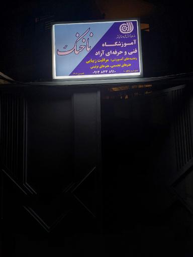 عکس آموزشگاه فنی و حرفه ای ناخنک