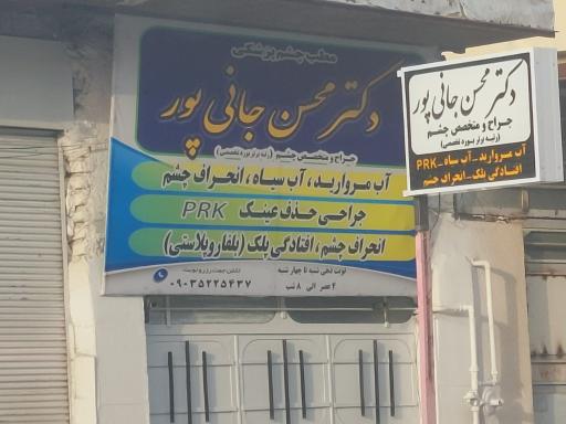 مطب چشم پزشکی دکتر محسن جانی پور 