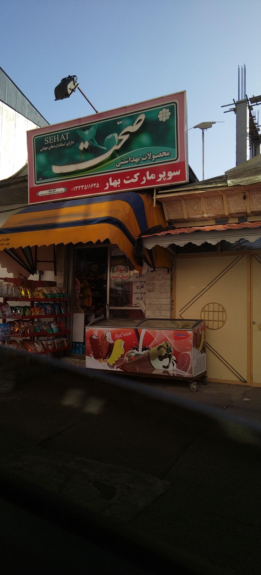 عکس سوپر مارکت بهار 