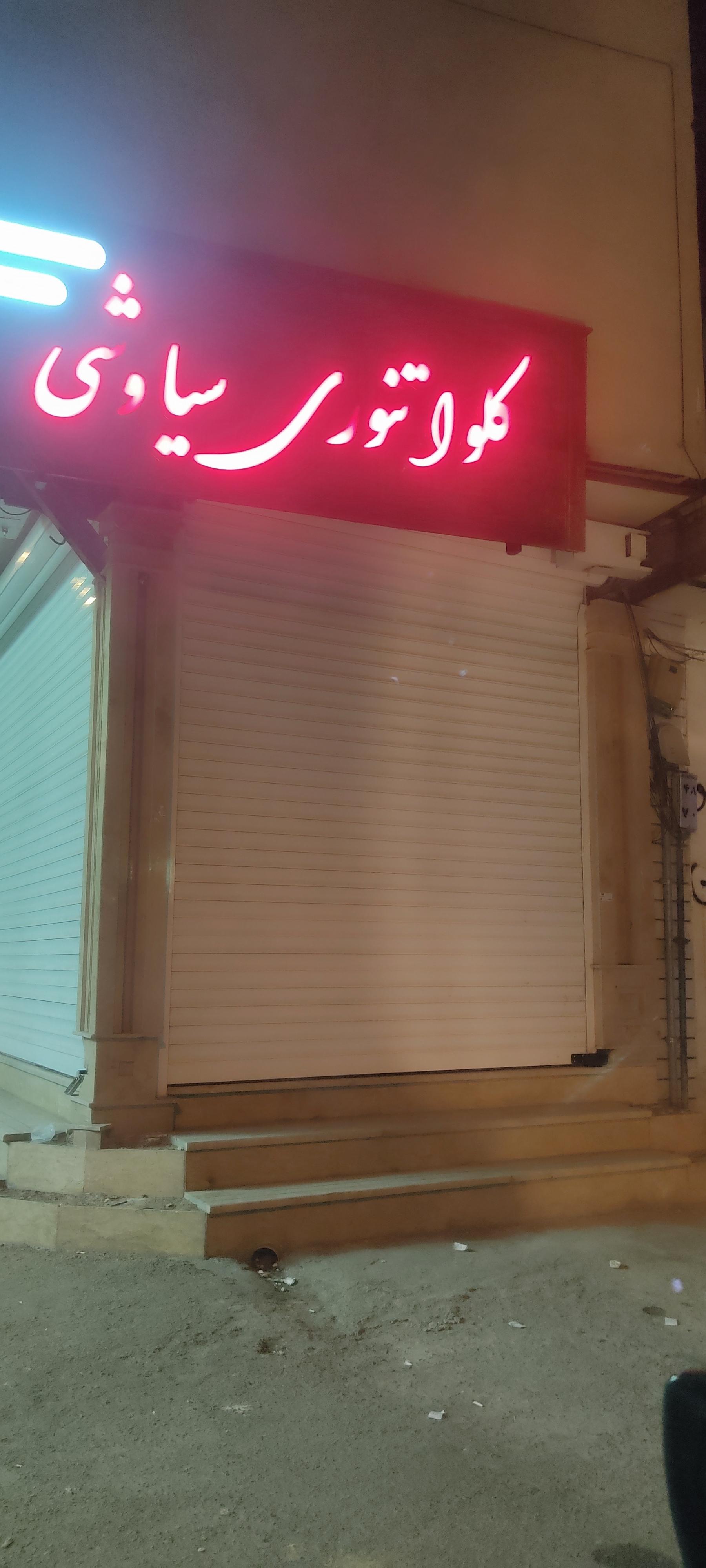 عکس کلوا تنوری و محلی سیاوشی