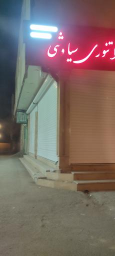 عکس کلوا تنوری و محلی سیاوشی