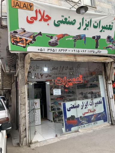 عکس تعمیرات ابزار صنعتی جلالی
