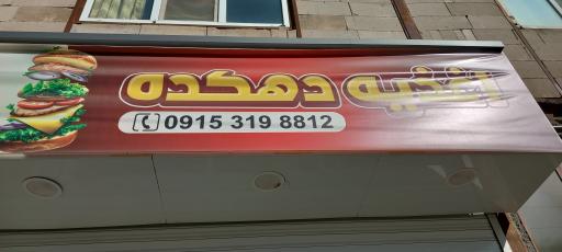 عکس اغذیه دهکده