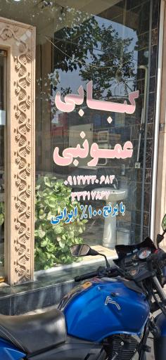 کباب عمو نبی