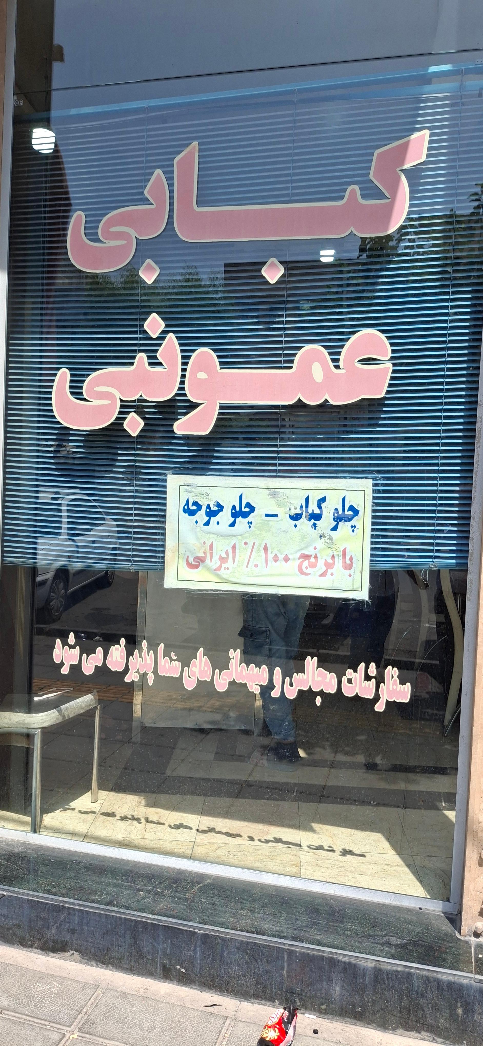 عکس کباب عمو نبی