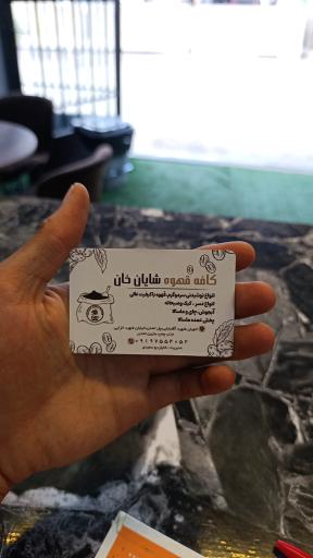 عکس کافه قهوه شایان خان