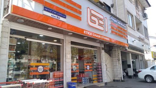 عکس فروشگاه اتکا کوچصفهان