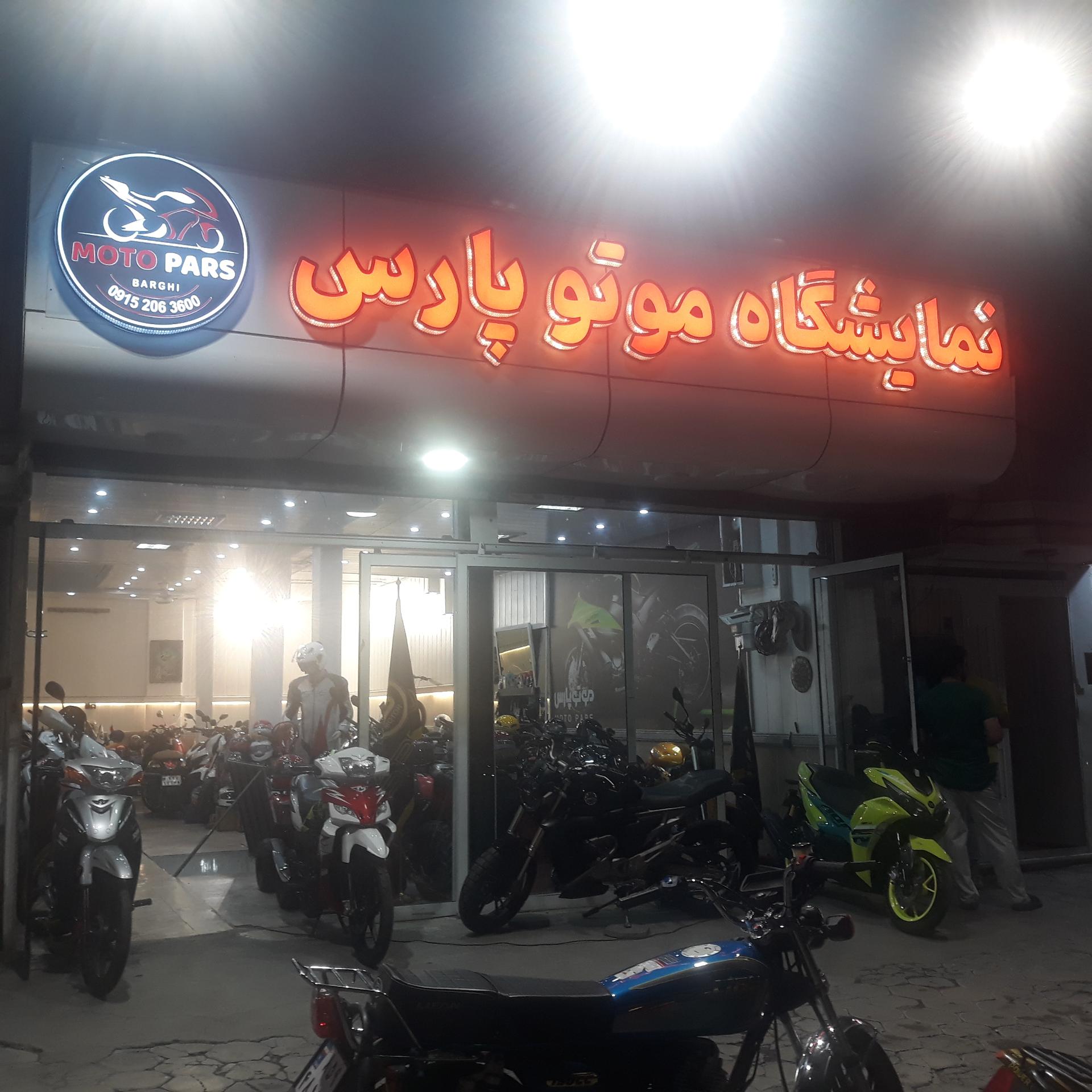 عکس نمایشگاه موتو پارس