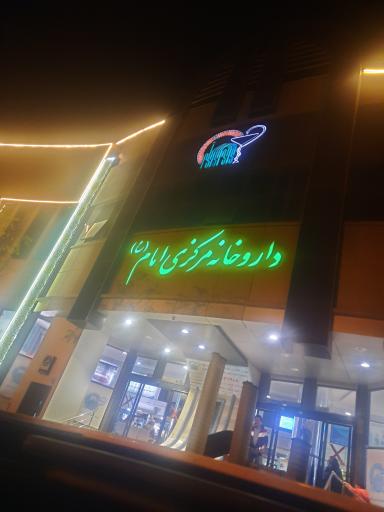 عکس داروخانه مرکزی امام رضا (ع)