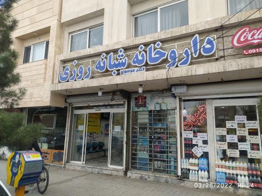 عکس داروخانه شبانه روزی دکتر موسوی