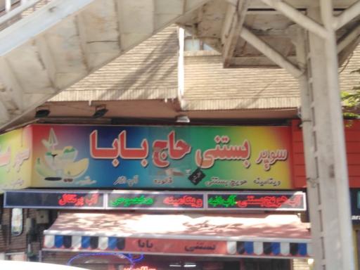 عکس بستنی حاج بابا