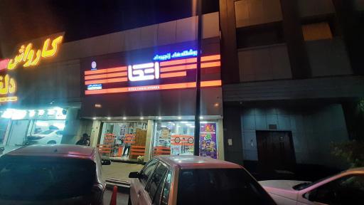 فروشگاه اتکا خاقانی