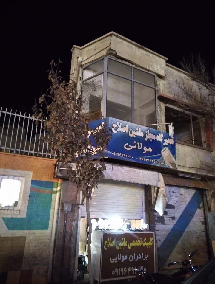 عکس تعمیرگاه مجاز ماشین اصلاح مولایی