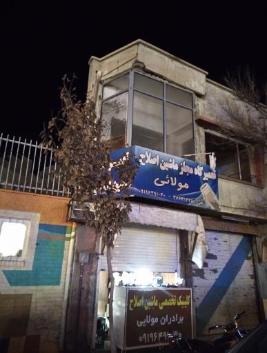 عکس تعمیرگاه مجاز ماشین اصلاح مولایی