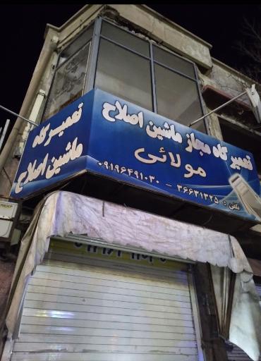 عکس تعمیرگاه مجاز ماشین اصلاح مولایی