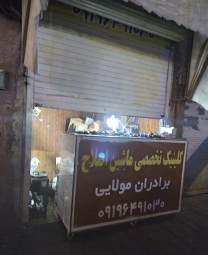 عکس تعمیرگاه مجاز ماشین اصلاح مولایی