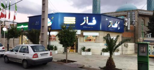 عکس نوشت افزار و اسباب بازی فکری فاز شعبه 1