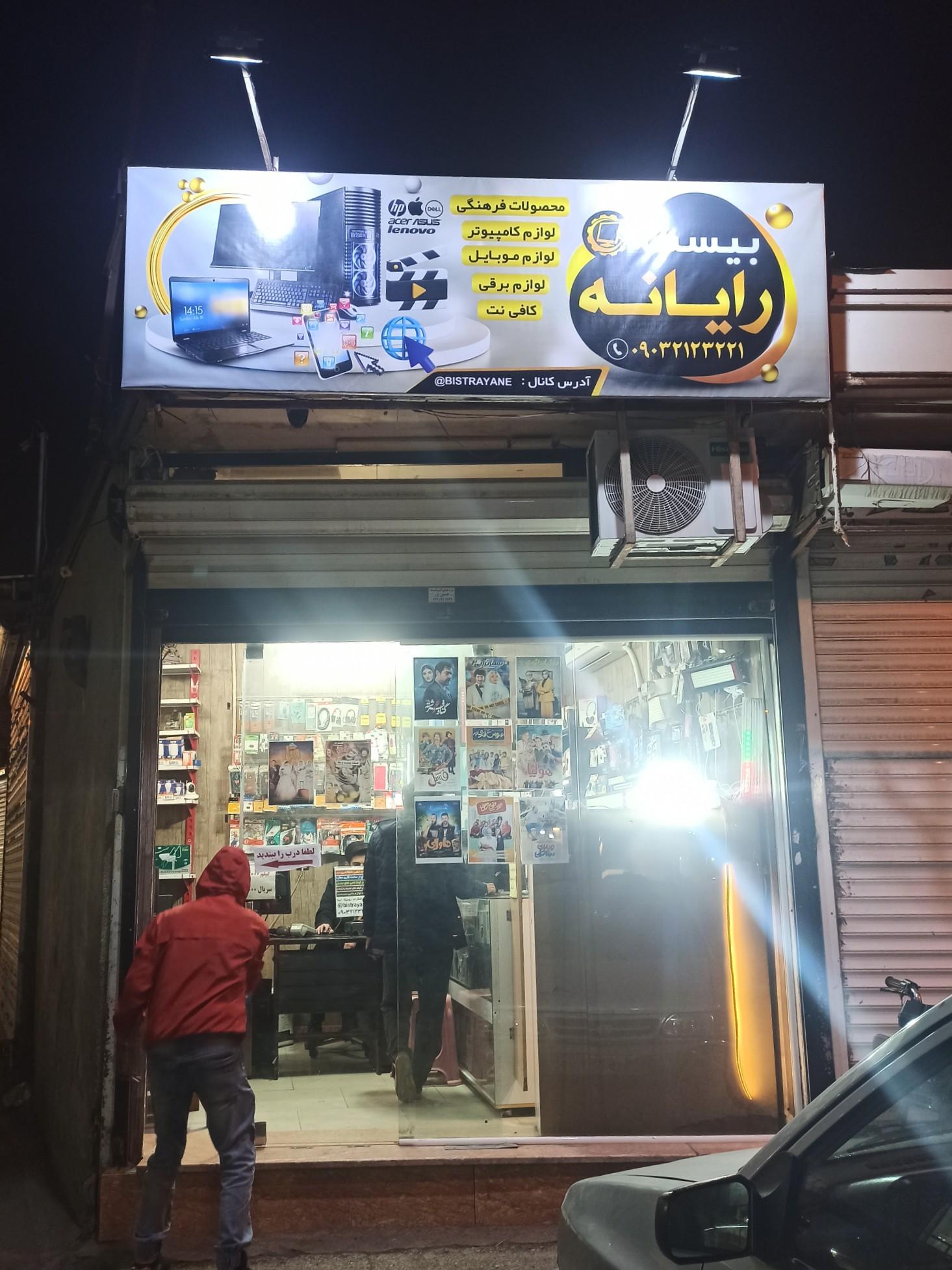 عکس فروشگاه کامپیوتر و موبایل بیست رایانه