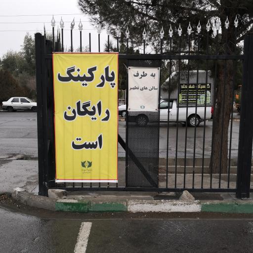 عکس پارکینگ حرم مطهر امام (ره) خودروهای شخصی