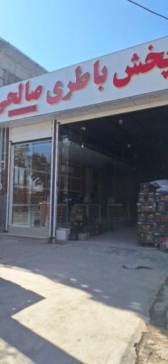 عکس پخش باتری صالحی