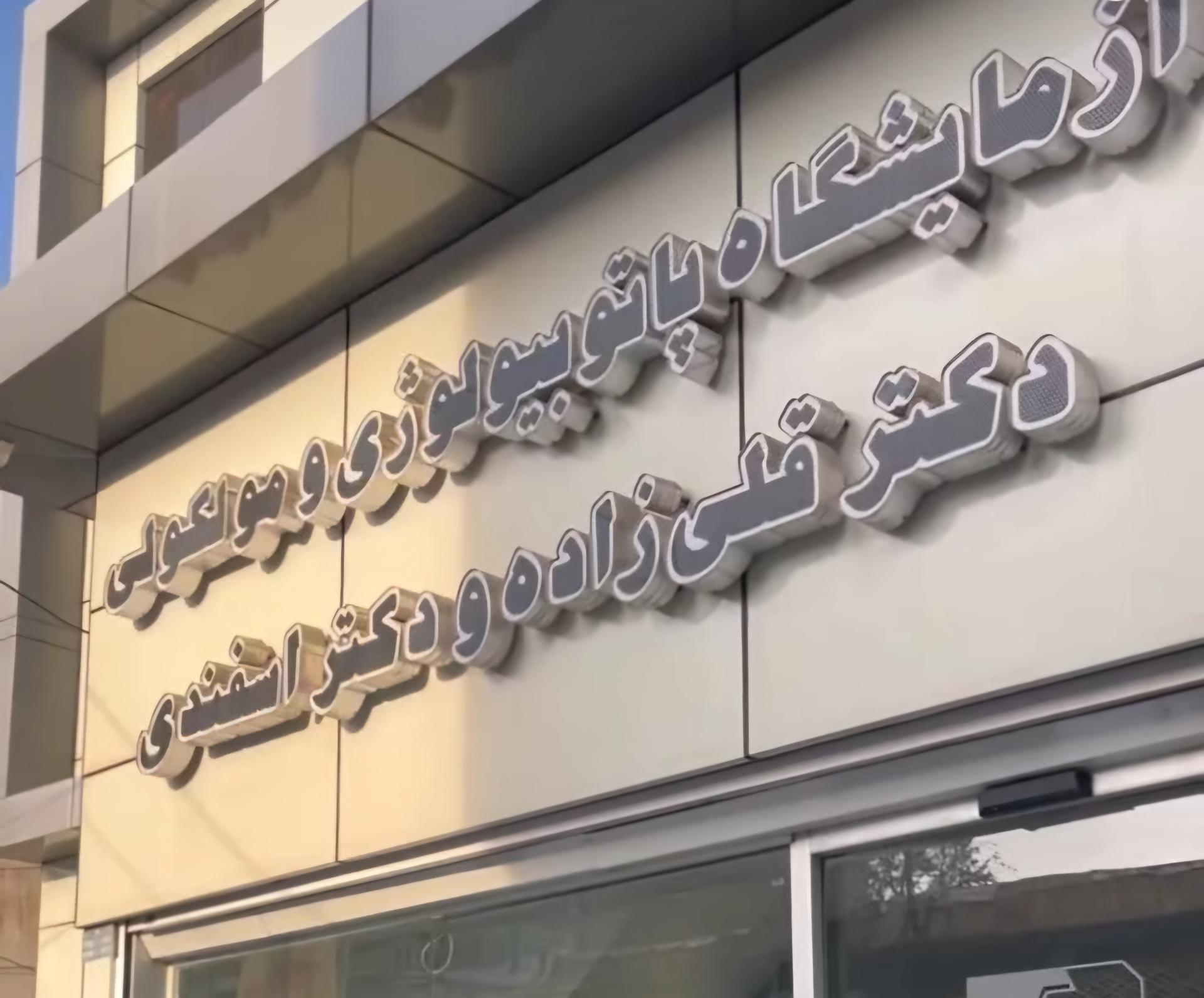 عکس آزمایشگاه دکتر قلی زاده