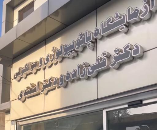 عکس آزمایشگاه دکتر قلی زاده