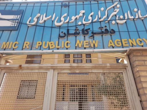 عکس دفتر خبرگزاری جمهوری اسلامی ایرنا کاشان