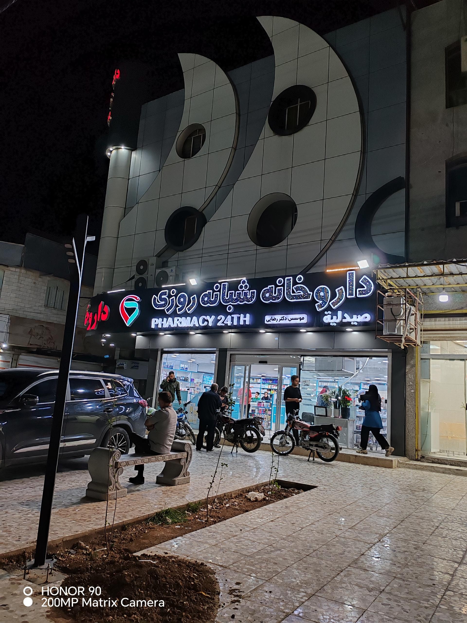 عکس داروخانه شبانه روزی دکتر رضایی