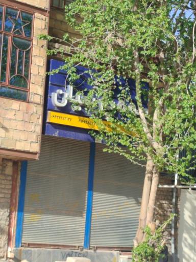 عکس بیمه پارسیان