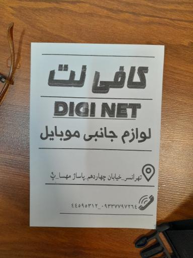 کافی نت دیجی نت
