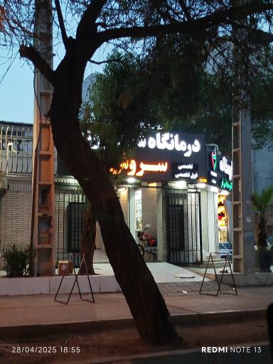 عکس کلینیک سروش