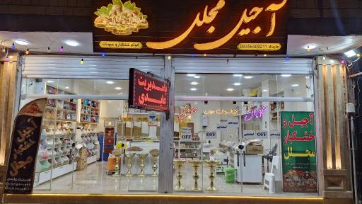 عکس آجیل مجلل