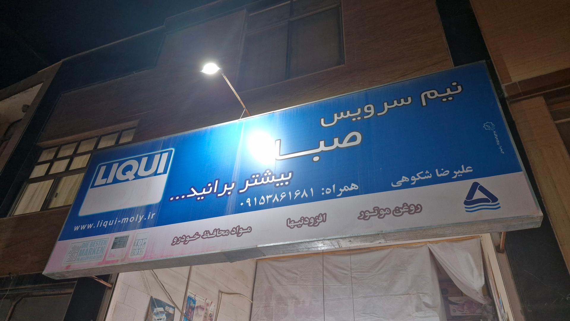 عکس تعویض روغن صبا