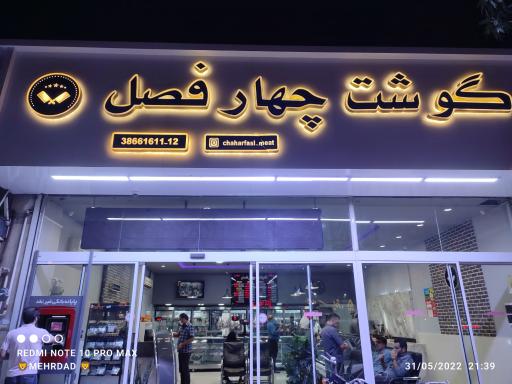 عکس گوشت چهارفصل