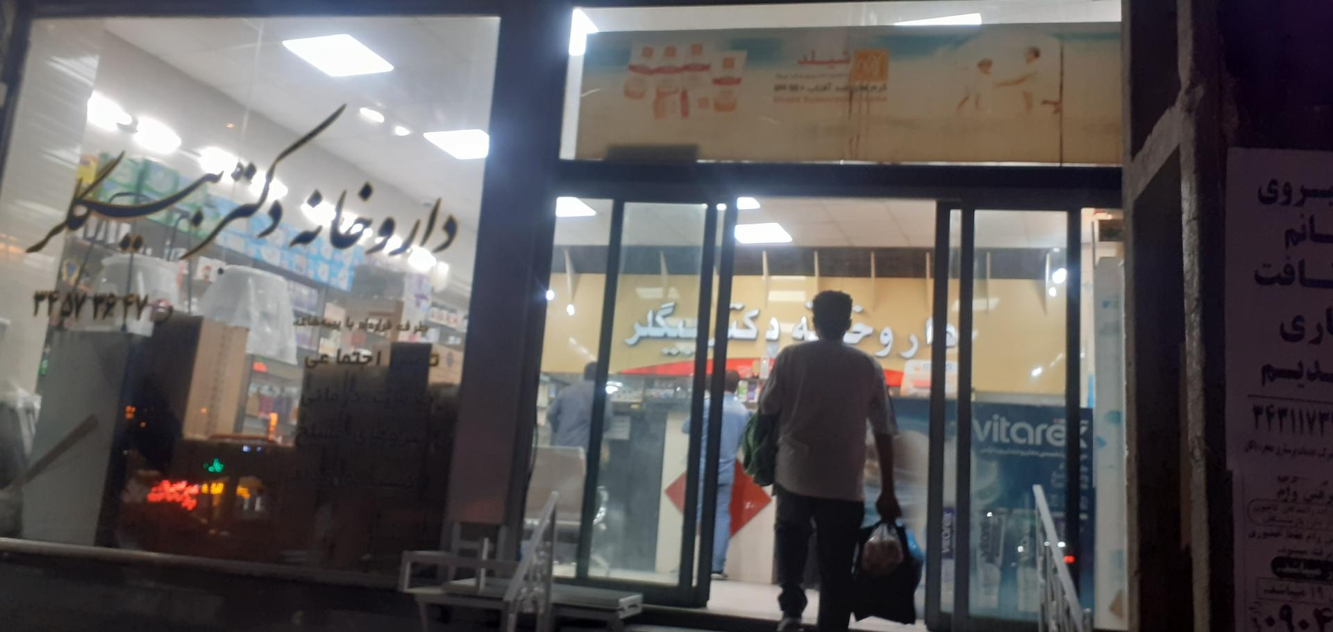 عکس داروخانه دکتر بیگلر