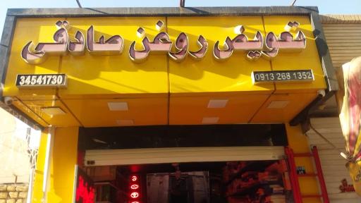 تعویض روغن صادقی