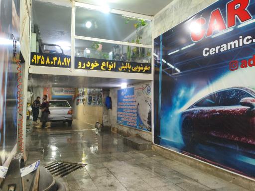 عکس کارواش