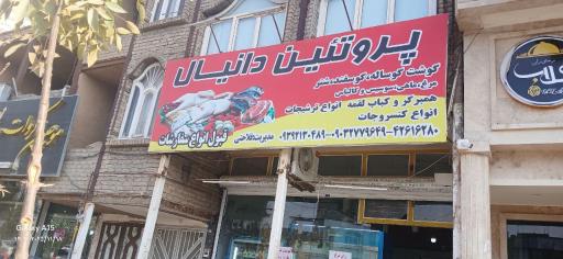 عکس پروتئین دانیال 