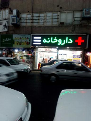 عکس داروخانه دکتر اقبالی
