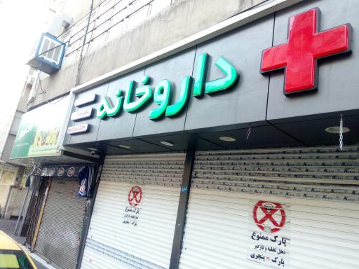 عکس داروخانه دکتر اقبالی