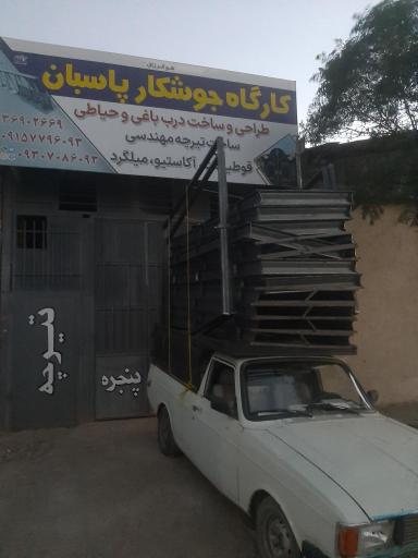 عکس کارگاه جوشکاری پاسبان