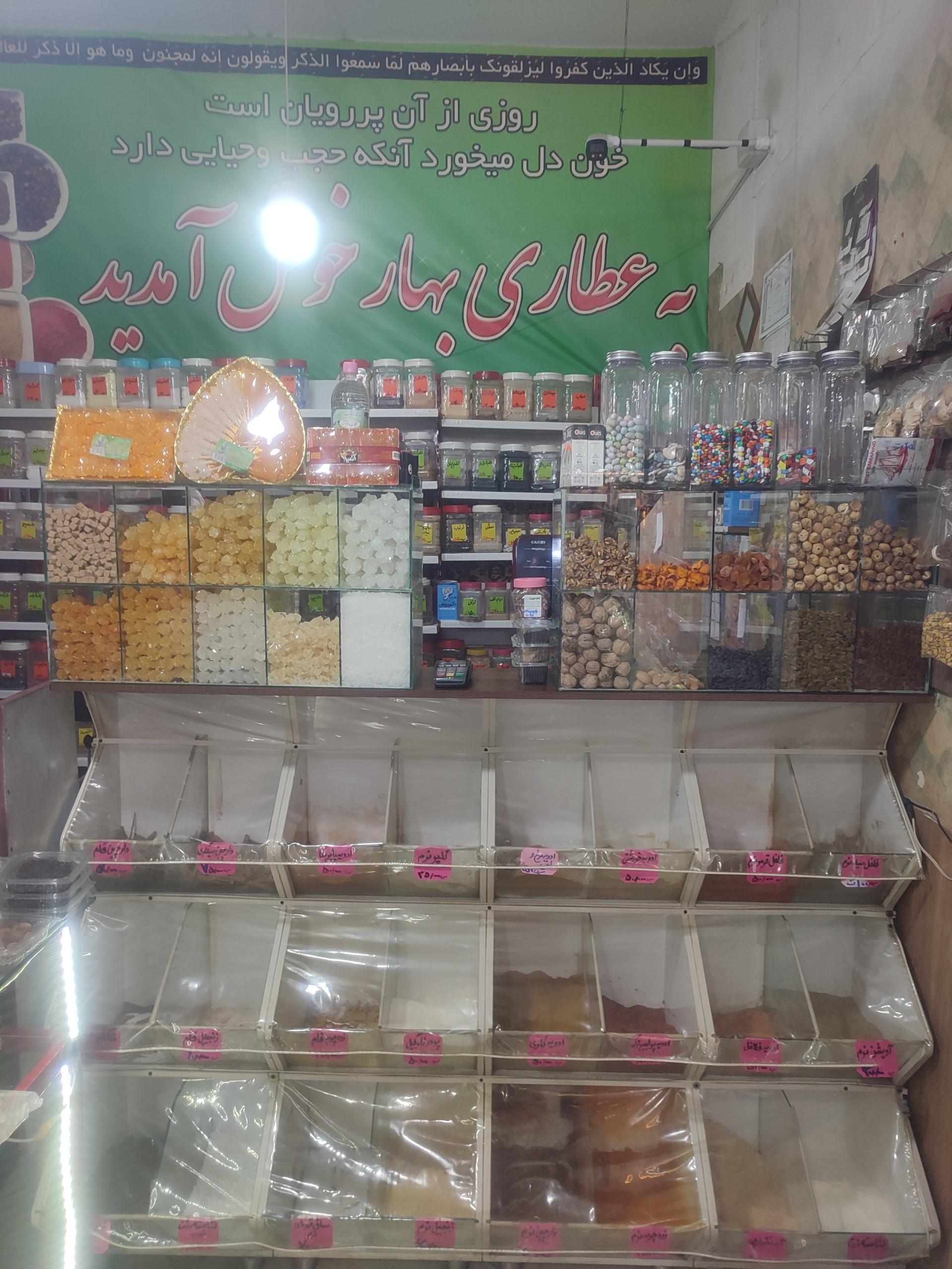 عکس عطاری بهار