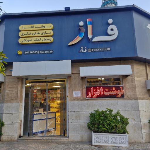 عکس نوشت افزار و بازی فاز شعبه 1