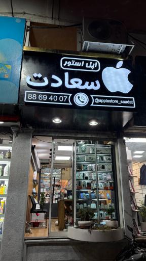 عکس اپل استور سعادت