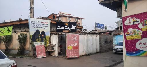 عکس کافی نت همت