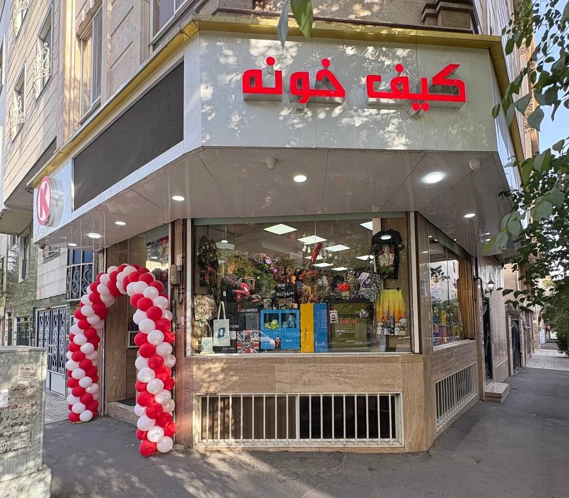 عکس فروشگاه اکسسوری کیف خونه